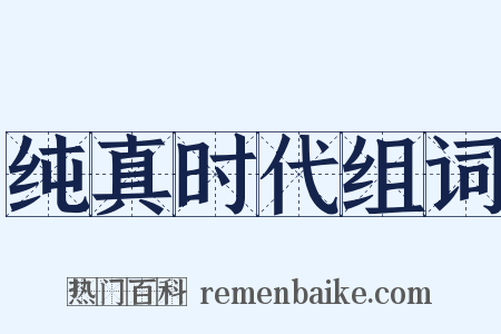 纯真时代组词是什么意思的图片